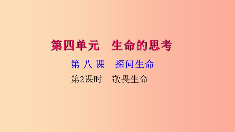 七年级道德与法治上册 第四单元 生命的思考 第八课 探问生命（第2课时 敬畏生命）习题课件 新人教版.ppt_第1页