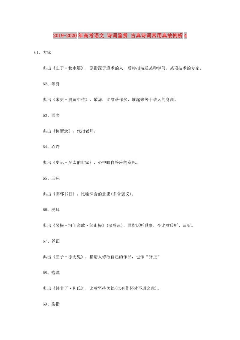 2019-2020年高考语文 诗词鉴赏 古典诗词常用典故例析4.doc_第1页