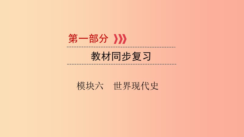 中考历史总复习 第一部分 教材同步复习 模块六 世界现代史 第19章 凡尔赛—华盛顿体系下的西方世界课件.ppt_第1页