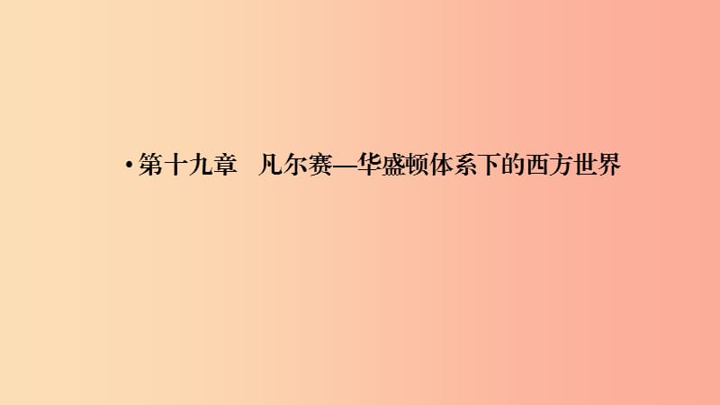 中考历史总复习 第一部分 教材同步复习 模块六 世界现代史 第19章 凡尔赛—华盛顿体系下的西方世界课件.ppt_第2页