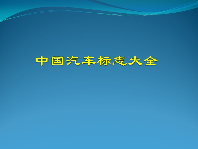 中国汽车标志大全(图3).ppt_第1页