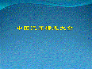 中國(guó)汽車標(biāo)志大全(圖3).ppt