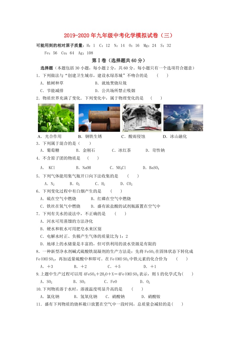 2019-2020年九年级中考化学模拟试卷（三）.doc_第1页