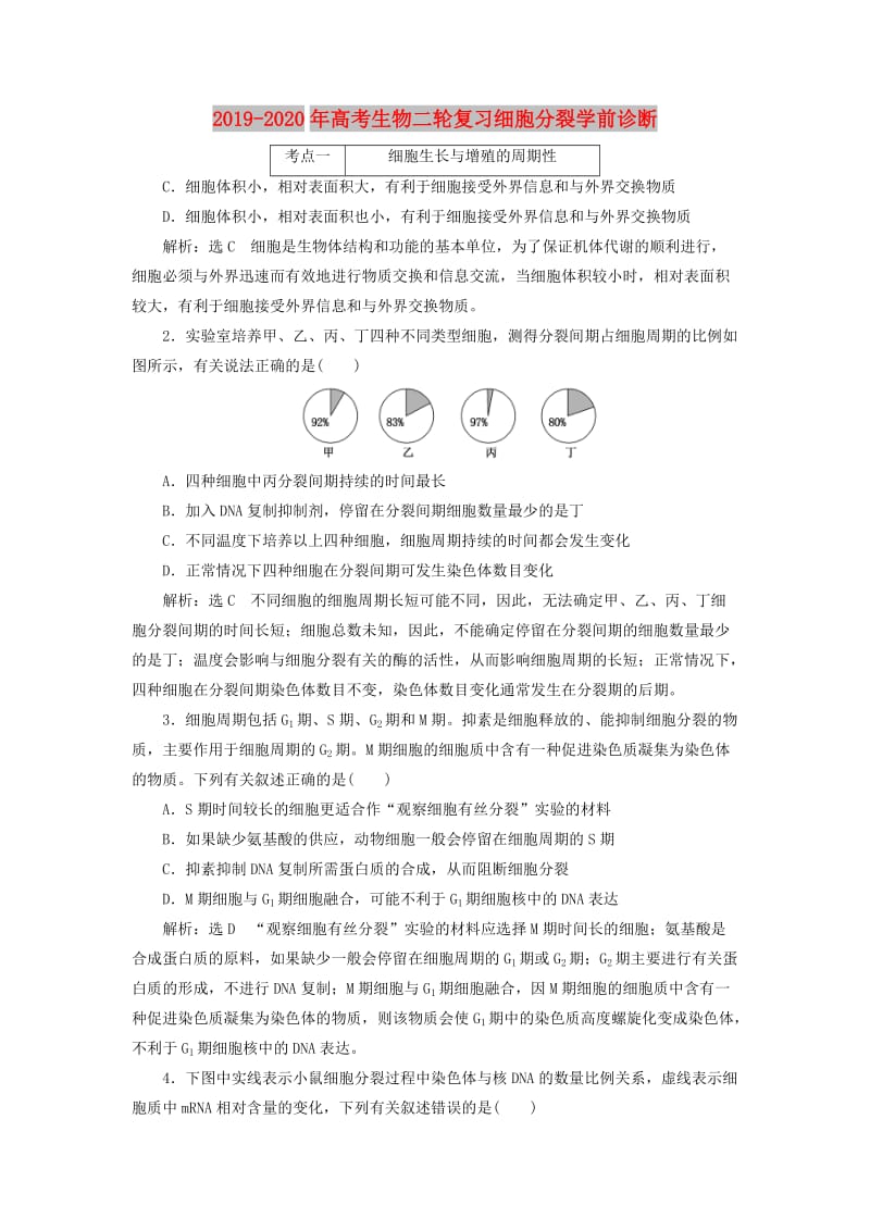 2019-2020年高考生物二轮复习细胞分裂学前诊断.doc_第1页