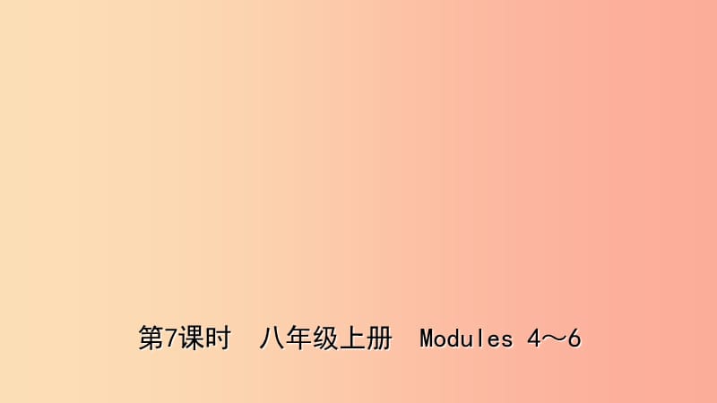 山东省2019年中考英语总复习 第7课时 八上 Modules 4-6课件.ppt_第1页