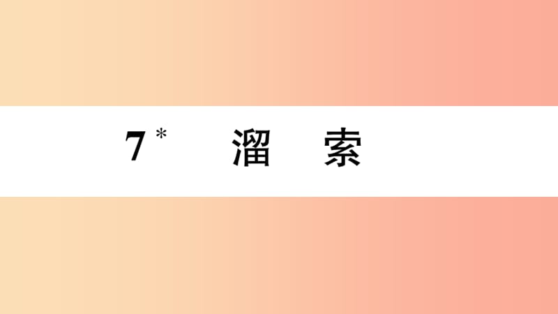 2019年九年级语文下册第二单元7溜索习题课件新人教版.ppt_第1页