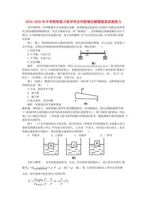 2019-2020年中考物理復(fù)習指導(dǎo)學會用極端法解題提高思維能力.doc