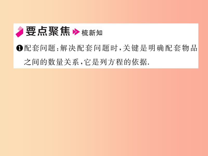 七年级数学上册 第三章 一元一次方程 3.4 实际问题与一元一次方程 第1课时 产品配套问题与工程问题习题 .ppt_第2页