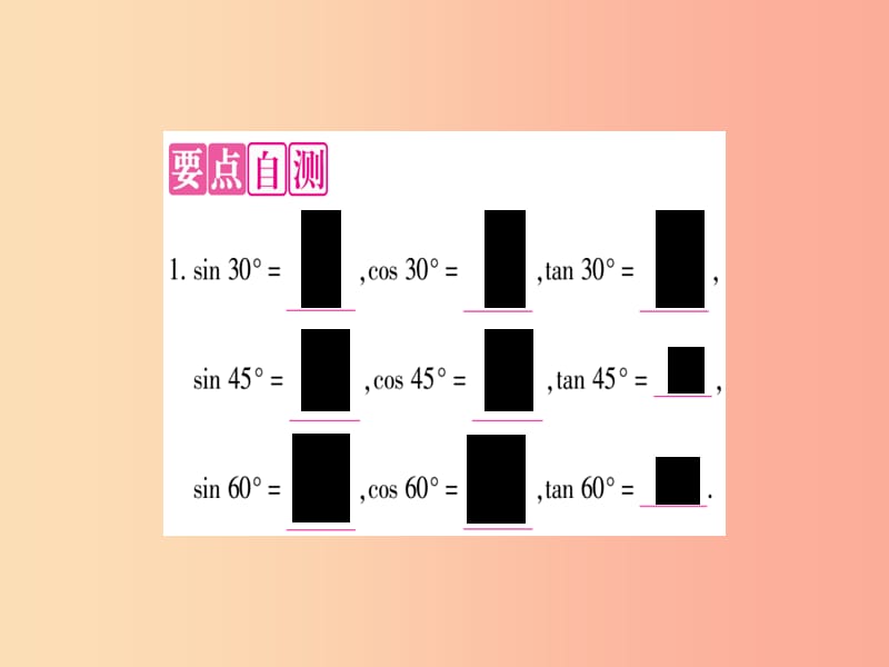 九年级数学上册 第24章 解直角三角形 24.3 锐角三角函数 第2课时 特殊角的三角函数值作业 华东师大版.ppt_第2页