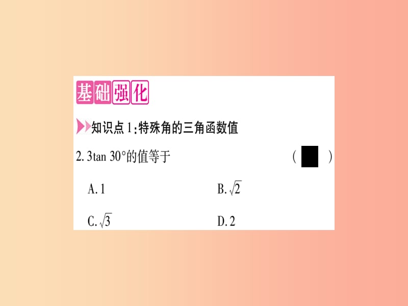 九年级数学上册 第24章 解直角三角形 24.3 锐角三角函数 第2课时 特殊角的三角函数值作业 华东师大版.ppt_第3页