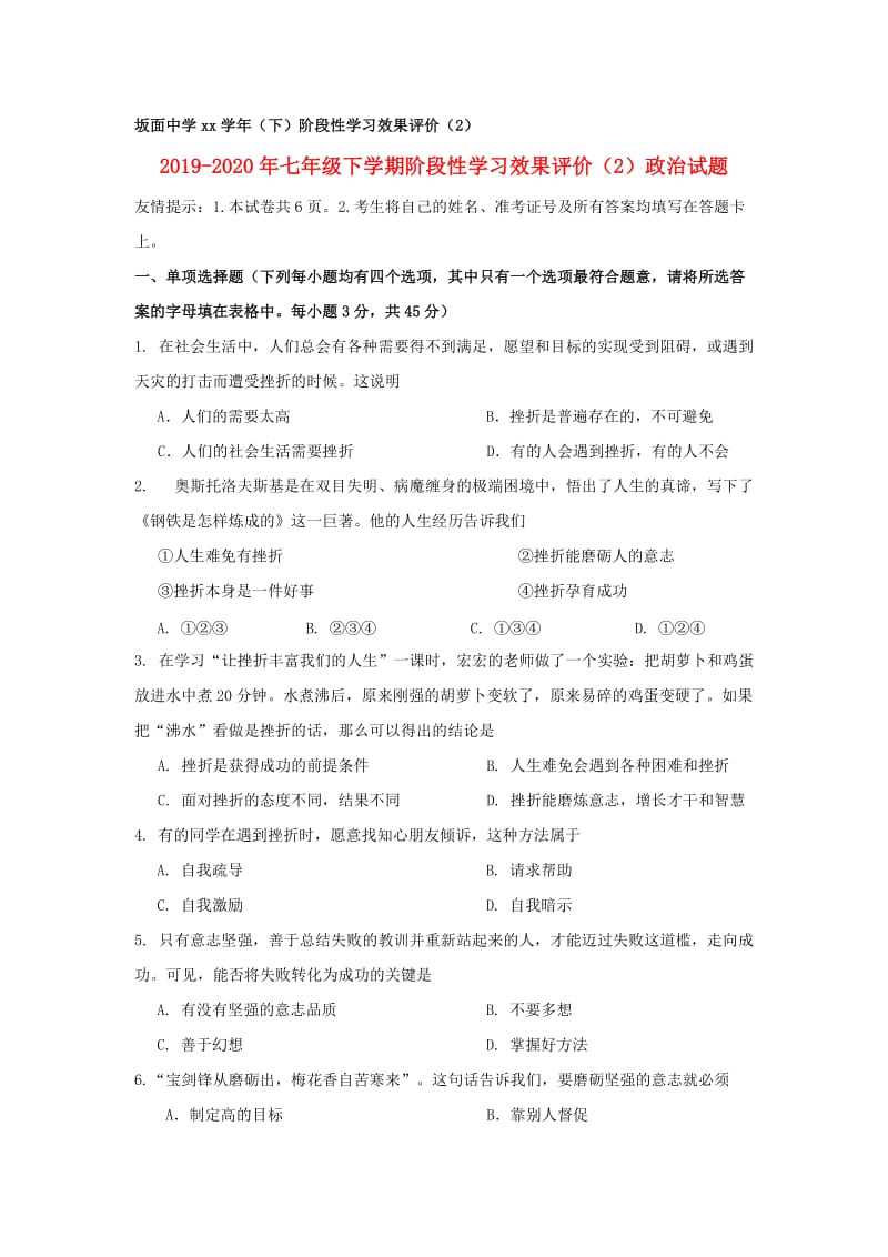 2019-2020年七年级下学期阶段性学习效果评价（2）政治试题.doc_第1页