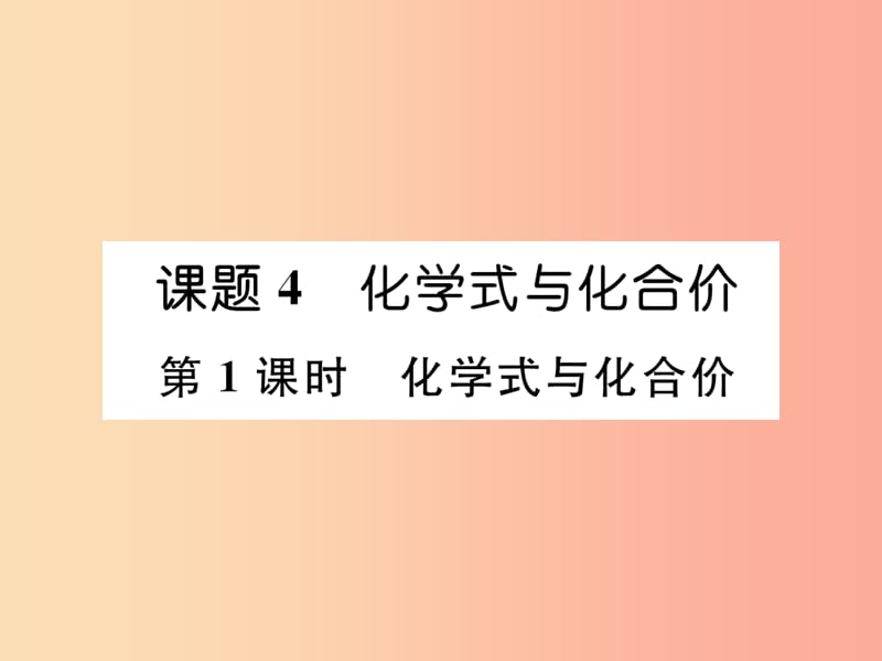 九年级化学上册 第4单元 自然界的水 课题4 化学式与化合价 第1课时 化学式与化合价作业课件 新人教版.ppt_第1页