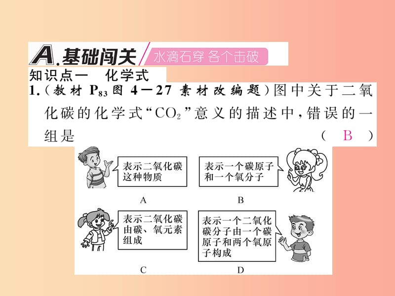 九年级化学上册 第4单元 自然界的水 课题4 化学式与化合价 第1课时 化学式与化合价作业课件 新人教版.ppt_第2页