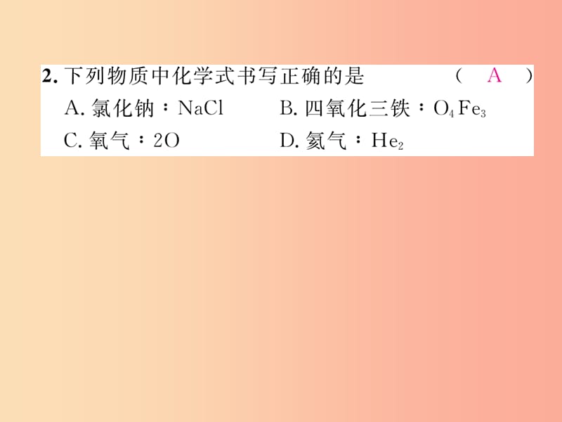 九年级化学上册 第4单元 自然界的水 课题4 化学式与化合价 第1课时 化学式与化合价作业课件 新人教版.ppt_第3页