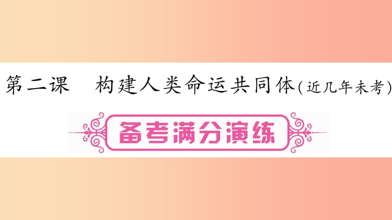 安徽省2019届中考道德与法治总复习 九下 第1单元 我们共同的世界 第2课 构建人类命运共同体考点突破课件.ppt_第1页