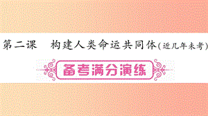 安徽省2019屆中考道德與法治總復(fù)習(xí) 九下 第1單元 我們共同的世界 第2課 構(gòu)建人類命運(yùn)共同體考點(diǎn)突破課件.ppt