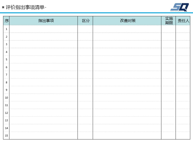 SQ-MARK评价报告格式.ppt_第2页