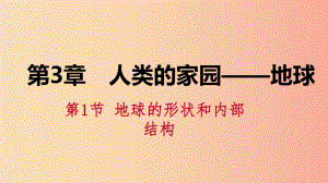 2019年秋七年級科學上冊 第3章 人類的家園—地球 3.1 地球的形狀和內(nèi)部結(jié)構(gòu)課件（新版）浙教版.ppt