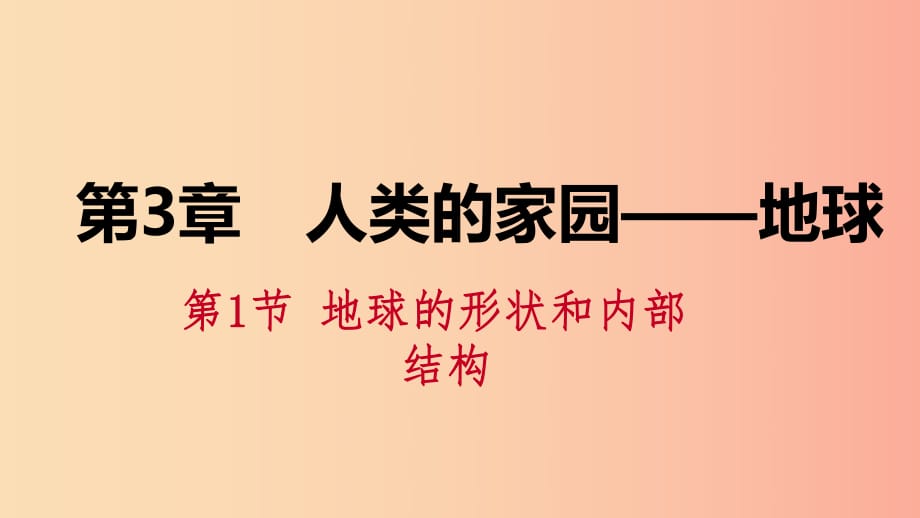 2019年秋七年級科學(xué)上冊 第3章 人類的家園—地球 3.1 地球的形狀和內(nèi)部結(jié)構(gòu)課件（新版）浙教版.ppt_第1頁