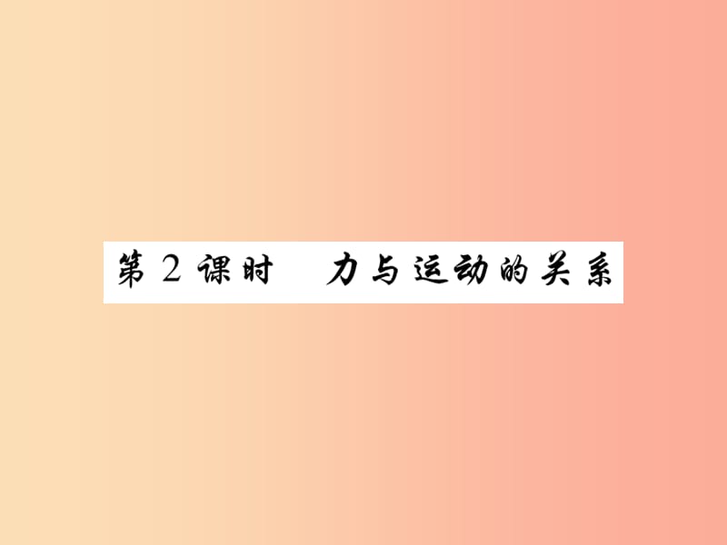 2019届中考物理 第一轮 考点系统复习 第7讲 运动和力（第2课时 力与运动的关系）课件.ppt_第1页