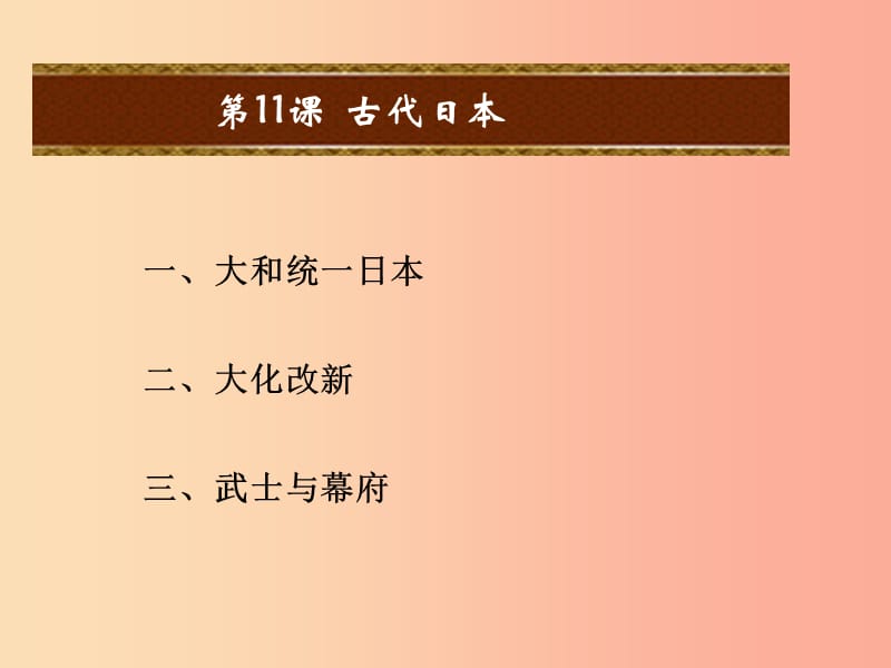 2019年秋九年级历史上册 第三单元 中古时期的欧亚国家 第11课 古代日本课件 岳麓版.ppt_第2页