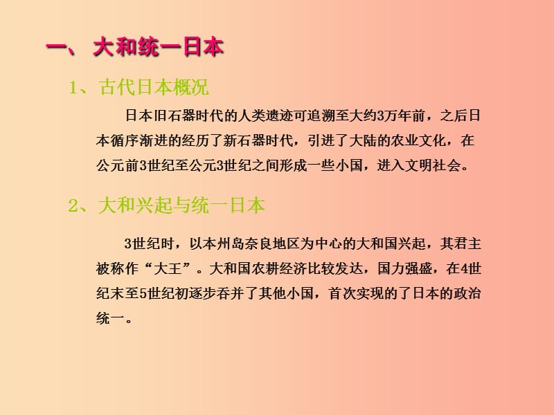 2019年秋九年级历史上册 第三单元 中古时期的欧亚国家 第11课 古代日本课件 岳麓版.ppt_第3页