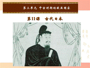 2019年秋九年級(jí)歷史上冊(cè) 第三單元 中古時(shí)期的歐亞國家 第11課 古代日本課件 岳麓版.ppt