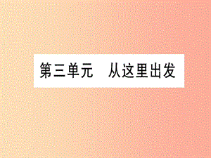 2019年中考道德與法治 第2部分 九下 第3單元 從這里出發(fā)課件.ppt