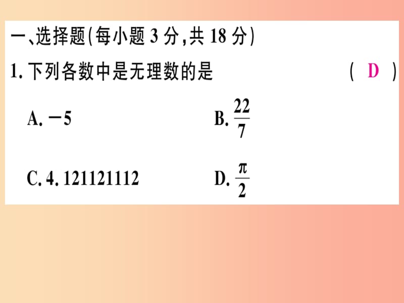 八年级数学上册 阶段综合训练三 无理数、平方根与立方根（测试范围 2.1-2.5）习题讲评课件 北师大版.ppt_第2页