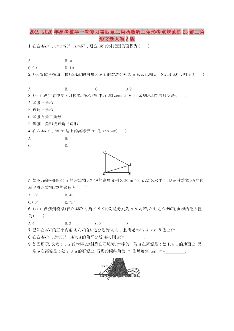 2019-2020年高考数学一轮复习第四章三角函数解三角形考点规范练23解三角形文新人教A版.doc_第1页