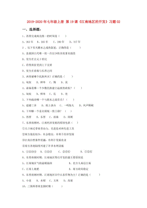 2019-2020年七年級(jí)上冊(cè) 第19課《江南地區(qū)的開(kāi)發(fā)》習(xí)題02.doc