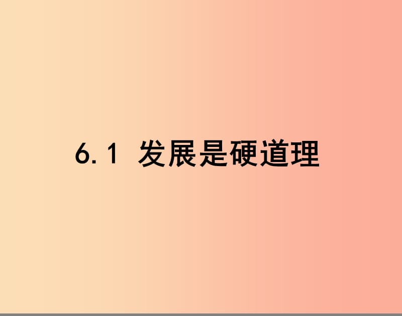 2019年九年级政治全册 第三单元 关注国家的发展 第六课 走强国富民之路 第一框发展是硬道理课件 鲁教版.ppt_第1页