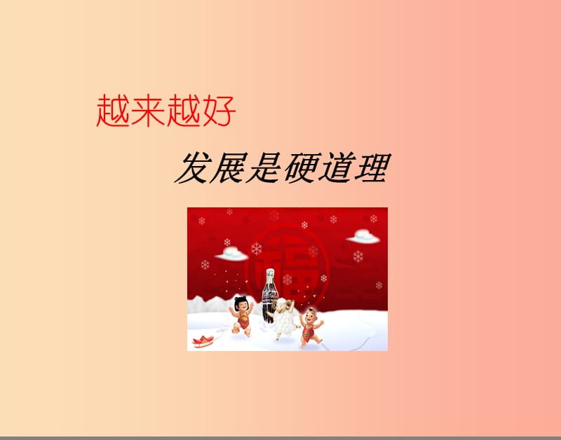 2019年九年级政治全册 第三单元 关注国家的发展 第六课 走强国富民之路 第一框发展是硬道理课件 鲁教版.ppt_第2页