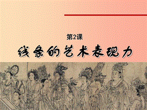 2019年九年級美術上冊 第2課《線條的藝術表現(xiàn)力》課件1 人美版.ppt