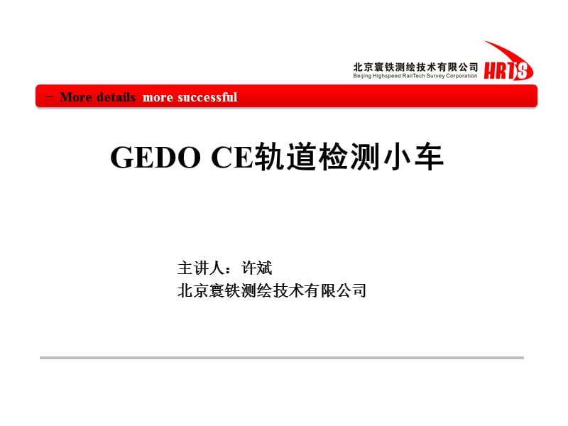 HT-10-JS-GEDOCE轨道检测小车.ppt_第1页