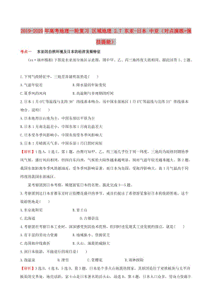 2019-2020年高考地理一輪復(fù)習(xí) 區(qū)域地理 2.7 東亞-日本 中亞（對(duì)點(diǎn)演練+強(qiáng)技提能）.doc