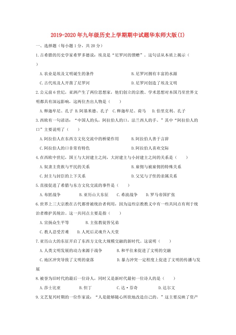 2019-2020年九年级历史上学期期中试题华东师大版(I).doc_第1页