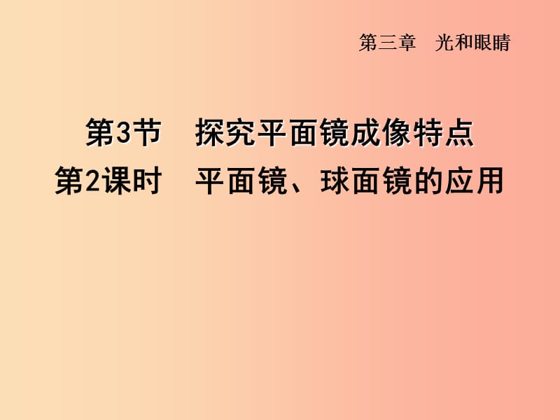 安徽专版2019年八年级物理上册3.3平面镜球面镜的应用课件新版粤教沪版.ppt_第1页