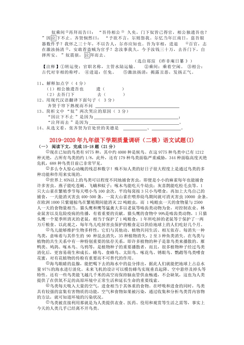 2019-2020年九年级下学期质量调研（二模）语文试题(I).doc_第2页