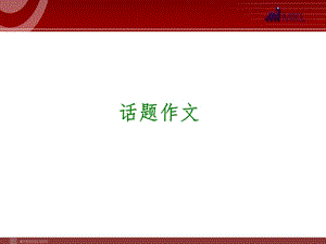 中考語文專題復習PPT課件寫作31：話題作.ppt