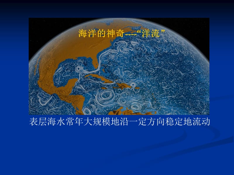 《高二上区域地理洋流》PPT课件.ppt_第3页