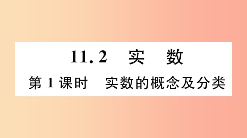 2019年秋八年级数学上册 第11章 数的开方 11.2 实数 第1课时 实数的概念及分类习题课件 华东师大版.ppt_第1页