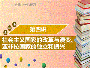 廣東省2019中考?xì)v史復(fù)習(xí) 第六部分 世界現(xiàn)代史 第4講 社會(huì)主義國(guó)家的改革與演變、亞非拉國(guó)家的獨(dú)立和振興.ppt