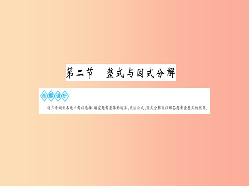 湖北省2019中考数学一轮复习 第一章 数与式 第二节 整式与因式分解课件.ppt_第1页