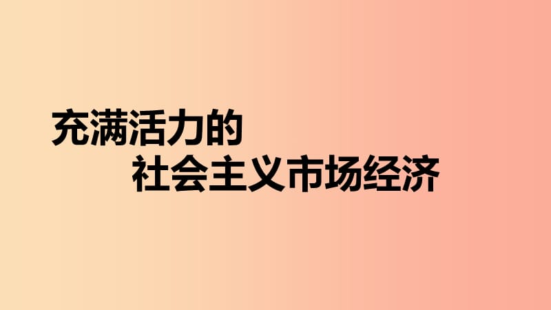 九年级道德与法治下册 第一单元 生活在社会主义国家 第二节 充满活力的社会主义市场经济课件 湘教版.ppt_第3页