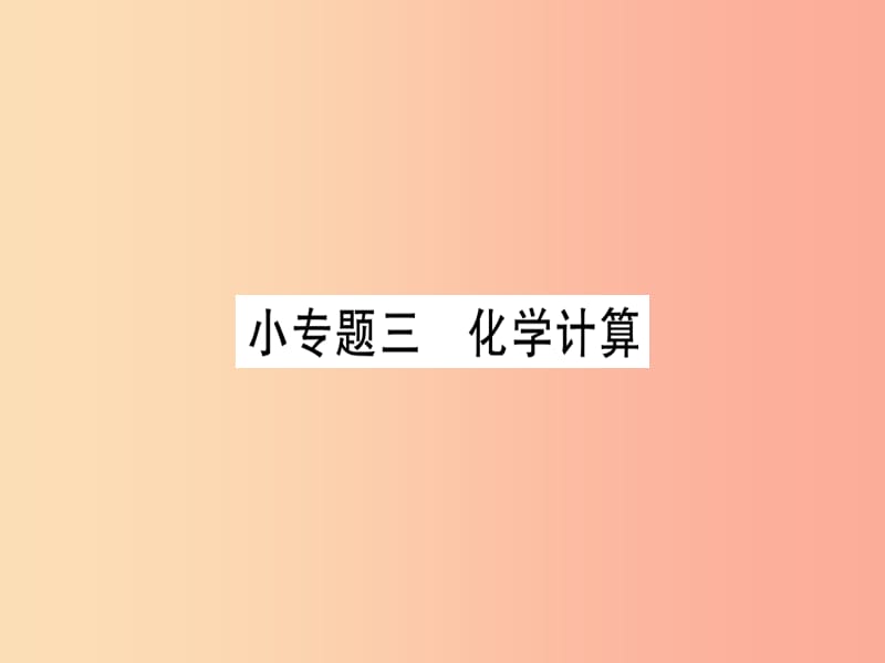 2019年秋九年级化学全册 第5单元 定量研究化学反应 小专题三 化学计算习题课件（新版）鲁教版.ppt_第1页