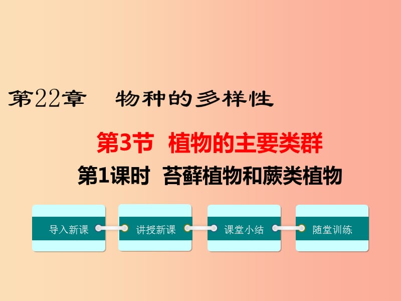 2019春八年级生物下册 第7单元 第22章 第3节 植物的主要类群（第1课时 苔藓植物和蕨类植物）课件 北师大版.ppt_第1页