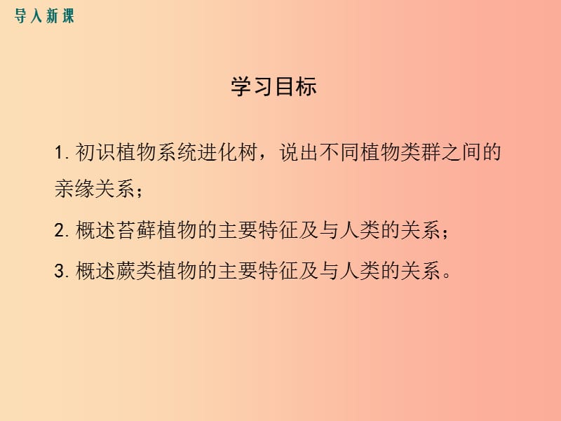 2019春八年级生物下册 第7单元 第22章 第3节 植物的主要类群（第1课时 苔藓植物和蕨类植物）课件 北师大版.ppt_第3页