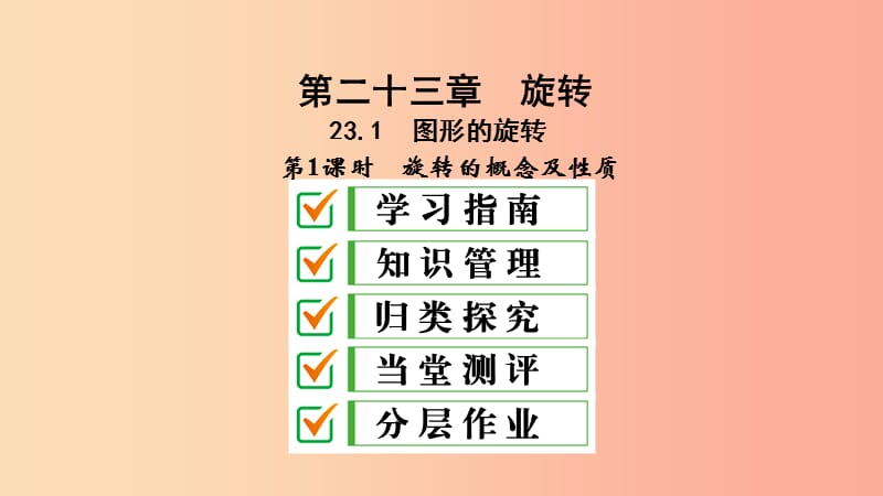 九年级数学上册 第23章 旋转 23.1 图形的旋转 第1课时 旋转的概念及性质课件 新人教版.ppt_第1页