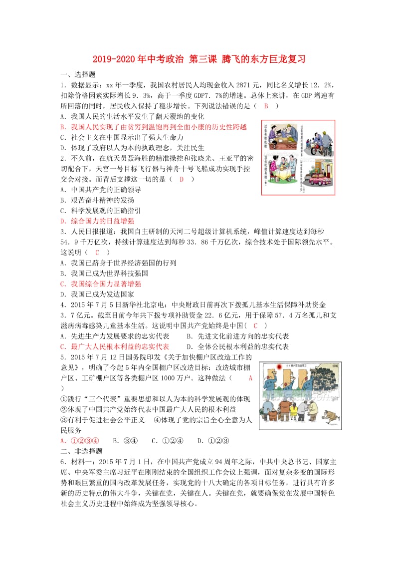 2019-2020年中考政治 第三课 腾飞的东方巨龙复习.doc_第1页